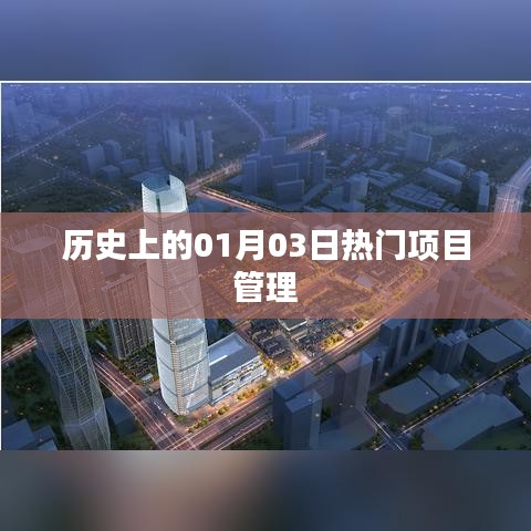 历史上的项目管理大事件，一月三日瞩目时刻回顾。