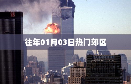 历年元旦后郊区人气飙升，揭秘元旦郊游热潮