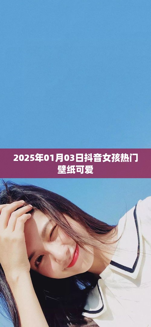 抖音女孩壁纸精选，可爱风席卷全网
