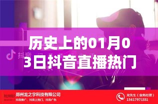 抖音直播热门话题揭秘，历史上的那些日子——一月三日回顾