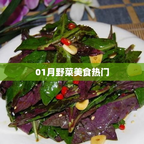一月野菜美食风潮来袭！