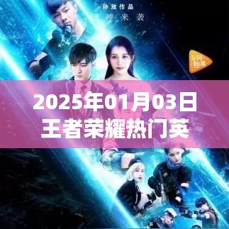 王者荣耀热门英雄专属性解析（日期，2025年1月）