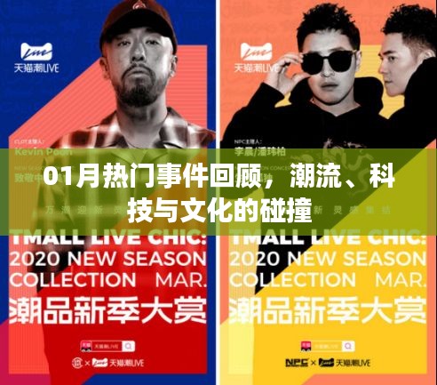 热门事件回顾，潮流科技与文化的碰撞。