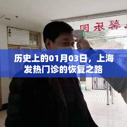 上海发热门诊恢复之路，历史上的重要转折点