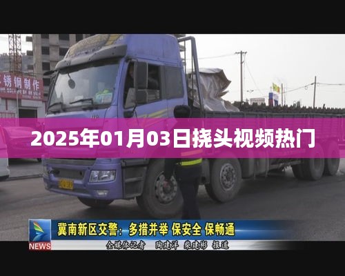 2025年1月3日热门挠头视频来袭