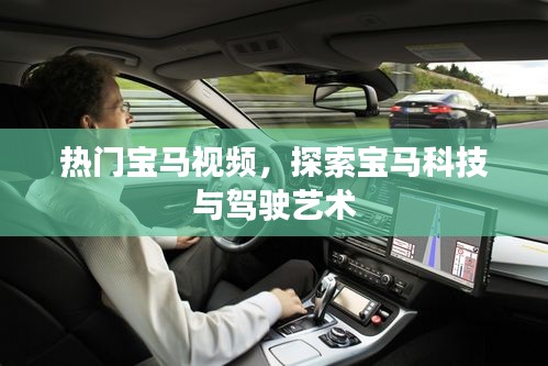 热门宝马视频，科技与驾驶的艺术探索