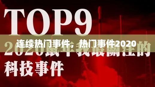 连续热门事件，热门事件2020 