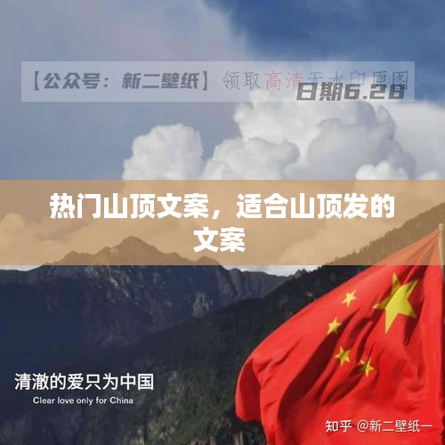 热门山顶文案，适合山顶发的文案 