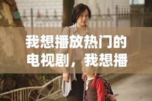我想播放热门的电视剧，我想播放热播剧 