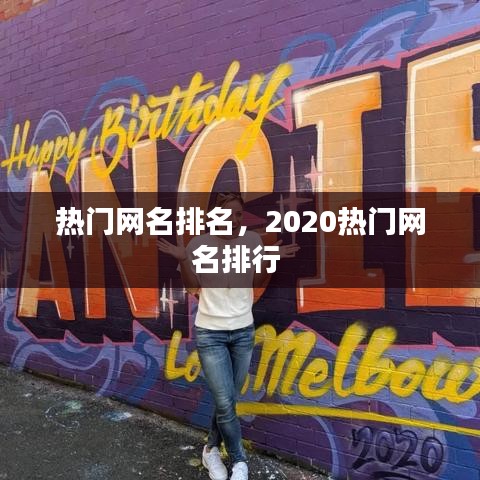 热门网名排名，2020热门网名排行 