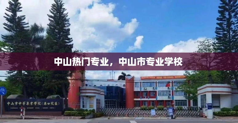中山热门专业，中山市专业学校 