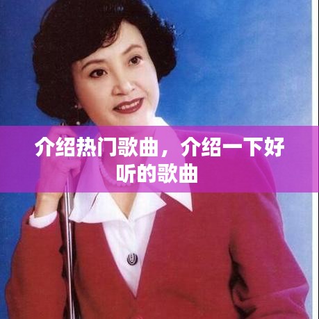 介绍热门歌曲，介绍一下好听的歌曲 