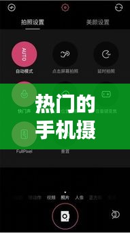 热门的手机摄影专业，专业手机摄影师用什么软件 