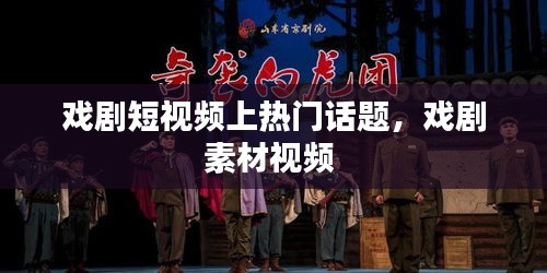 戏剧短视频上热门话题，戏剧素材视频 