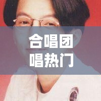 合唱团唱热门歌的文案，有关合唱的文案 