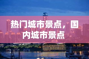 热门城市景点，国内城市景点 
