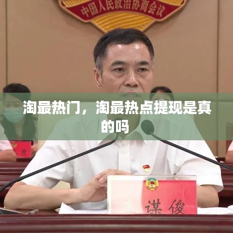 淘最热门，淘最热点提现是真的吗 