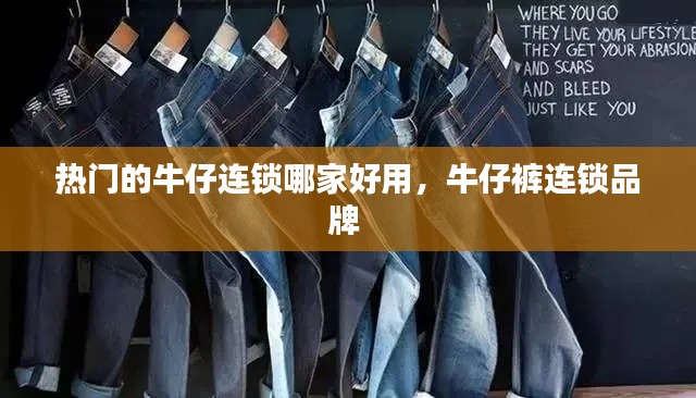 热门的牛仔连锁哪家好用，牛仔裤连锁品牌 
