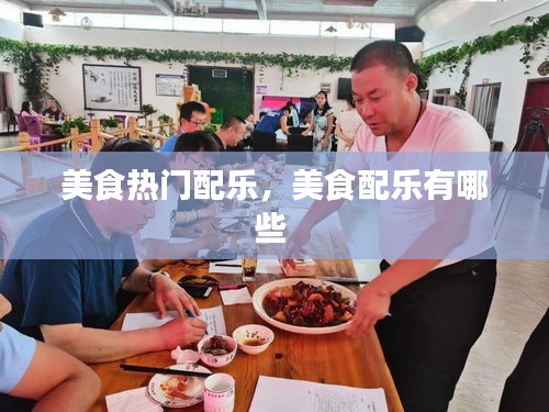 美食热门配乐，美食配乐有哪些 