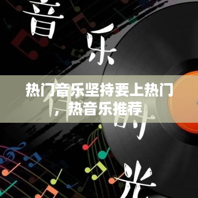 热门音乐坚持要上热门，热音乐推荐 