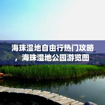 海珠湿地自由行热门攻略，海珠湿地公园游览图 