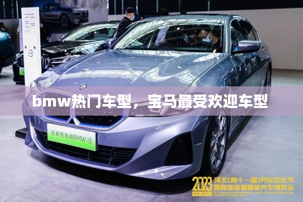 bmw热门车型，宝马最受欢迎车型 