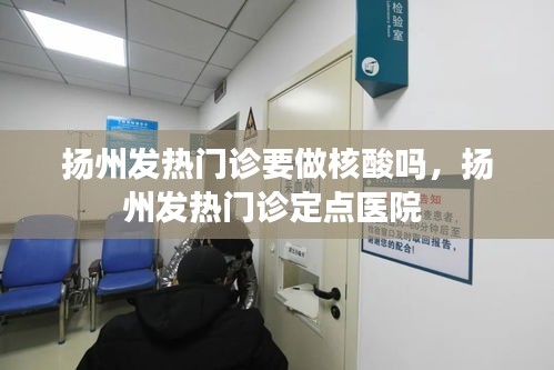 扬州发热门诊要做核酸吗，扬州发热门诊定点医院 