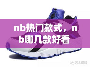 nb热门款式，nb哪几款好看 