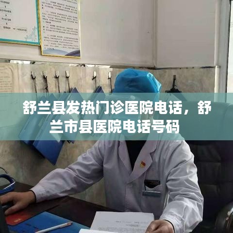 舒兰县发热门诊医院电话，舒兰市县医院电话号码 