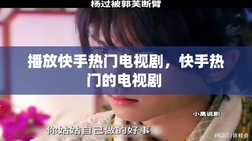 播放快手热门电视剧，快手热门的电视剧 