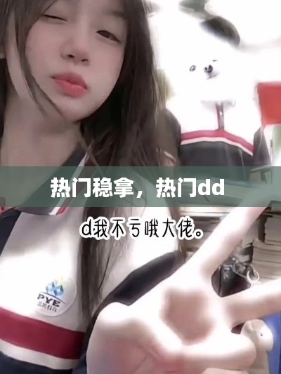 热门稳拿，热门dd 
