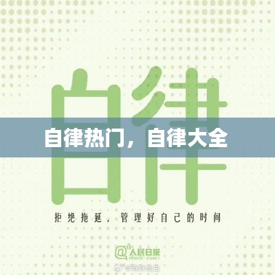 自律热门，自律大全 
