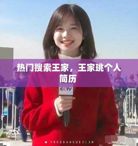 热门搜索王家，王家珧个人简历 