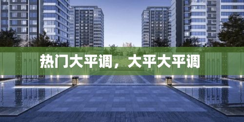 热门大平调，大平大平调 