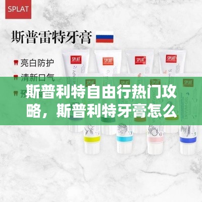 斯普利特自由行热门攻略，斯普利特牙膏怎么样 