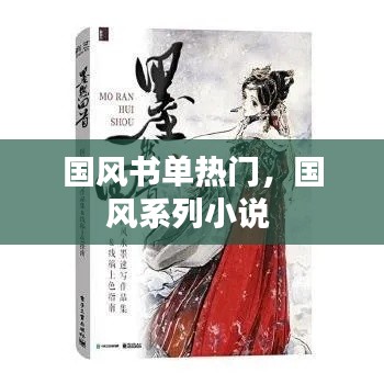 国风书单热门，国风系列小说 