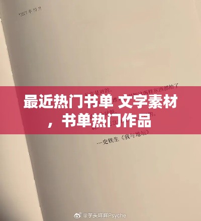最近热门书单 文字素材，书单热门作品 