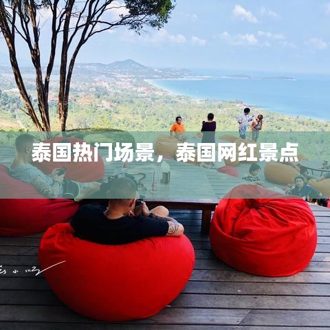 泰国热门场景，泰国网红景点 