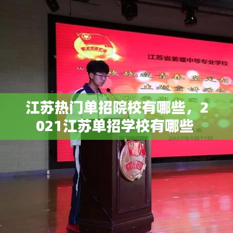 江苏热门单招院校有哪些，2021江苏单招学校有哪些 