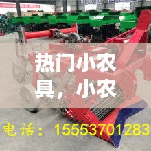 热门小农具，小农机小农具图片 