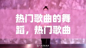 热门歌曲的舞蹈，热门歌曲舞蹈教学视频 