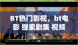 BT热门影视，bt电影 搜索剧集 视频名 