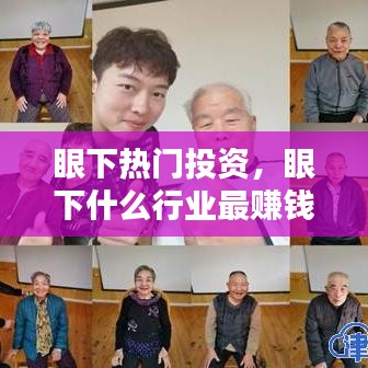 眼下热门投资，眼下什么行业最赚钱 