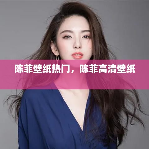 陈菲壁纸热门，陈菲高清壁纸 