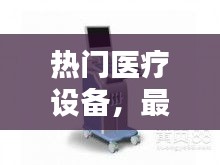热门医疗设备，最好的医疗设备 