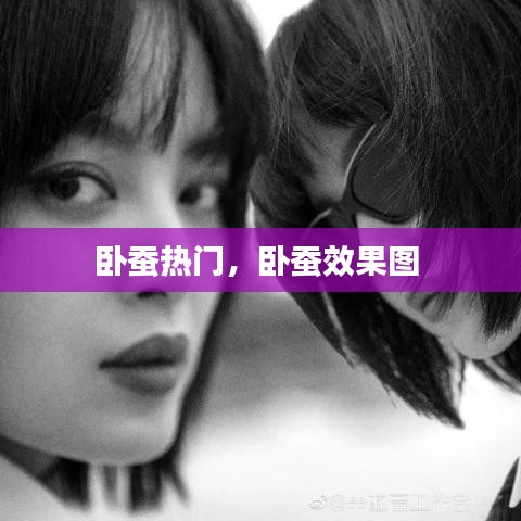 卧蚕热门，卧蚕效果图 