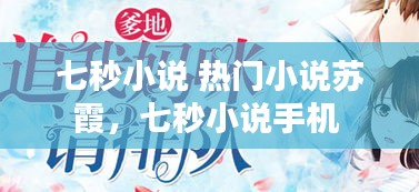 七秒小说 热门小说苏霞，七秒小说手机 