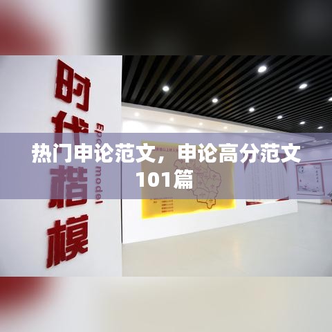 热门申论范文，申论高分范文101篇 