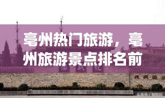 亳州热门旅游，亳州旅游景点排名前十 
