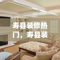 寿县装修热门，寿县装修多少钱一平方 